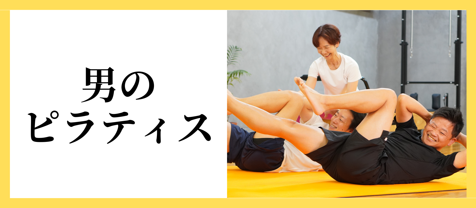 定年退職後の筋トレに!男のピラティス